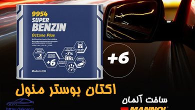 راهنمای جامع استفاده از اکتان بوستر و مزایای آن برای خودروها